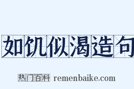 如饥似渴造句是什么意思的图片